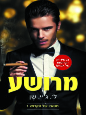 cover image of מרושע, חטאיו של הקדוש 1 (Vicious)